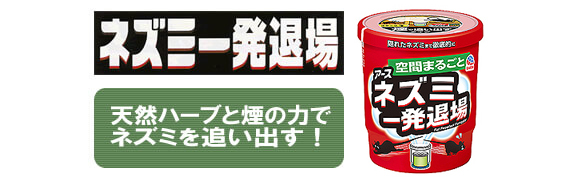 ネズミ一発退場(くん煙タイプ)でネズミを追い出す!