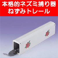 本格的ネズミ捕り器 ねずみトレールの商品写真