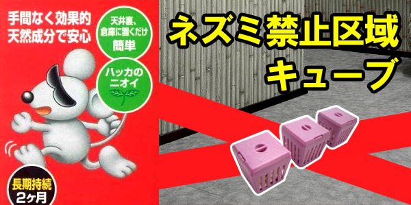 ネズミ禁止区域キューブのトップ画像