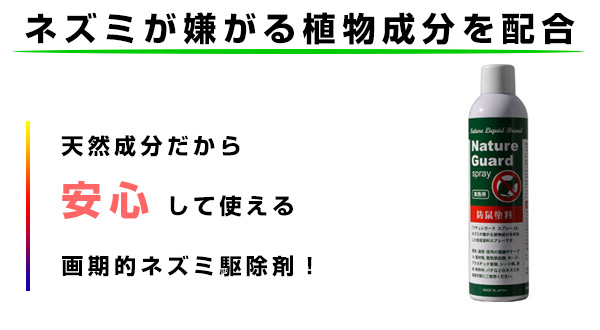 防鼠塗料 ナチュレガードスプレーのトップ画像