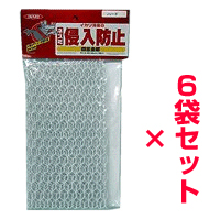 ネズミ侵入防止 防鼠金網ハード 6袋セットの商品写真