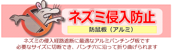 ネズミ進入防止 防鼠板セットのトップ画像