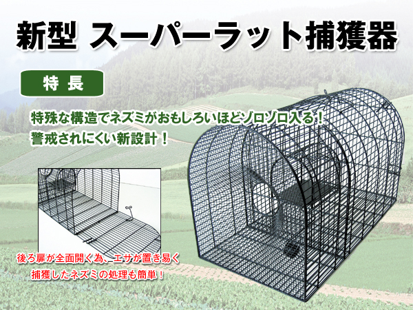 新型 スーパーラット捕獲器のトップ画像