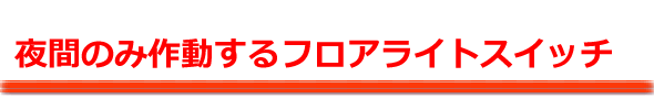 夜間のみ作動するフロアライトスイッチ