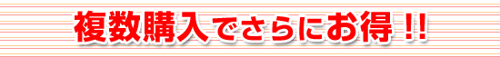 ペストコントロ 複数購入でさらにお得