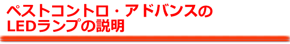 ペストコントロ・アドバンスのLEDランプの説明