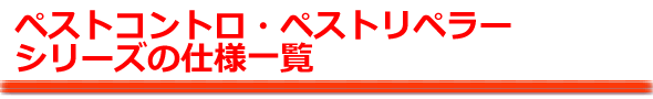 ペストコントロの仕様