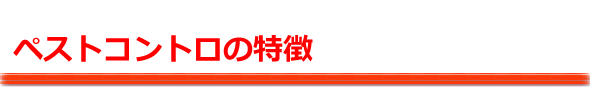 Newペストコントロの特徴