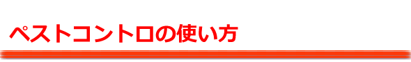 使い方は簡単