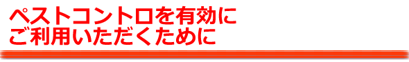 ペストコントロを有効にご利用いただくために