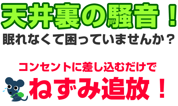 天井裏の騒音に困っていませんか?コンセントに差し込むだけでネズミ追放!