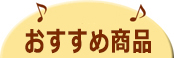 おすすめ商品