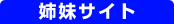 姉妹サイト