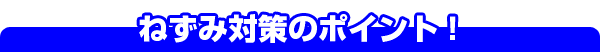 ネズミを見ないポイント